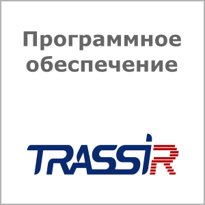 Софт Trassir TRASSIR AnyIP